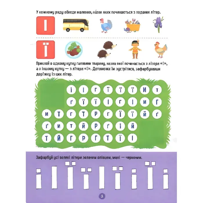 Тренажер для дошкільнят. Літери