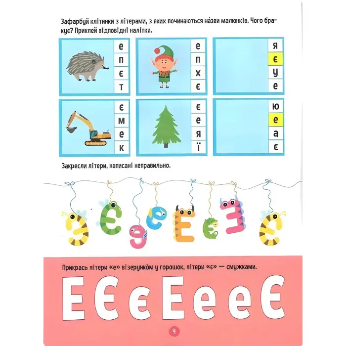 Тренажер для дошкільнят. Літери