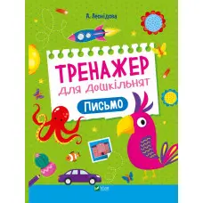 Тренажер для дошкільнят. Письмо