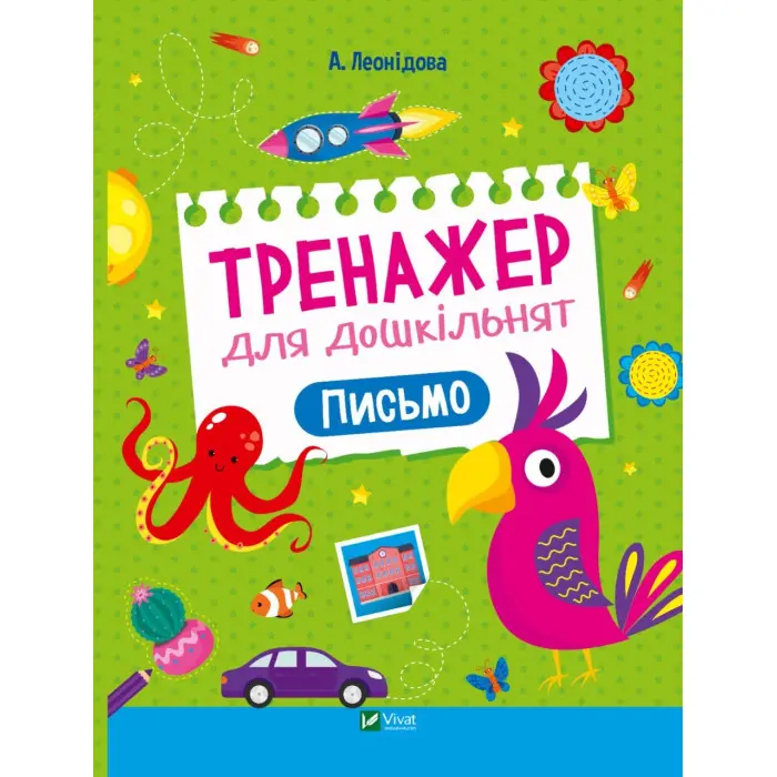 Тренажер для дошкільнят. Письмо