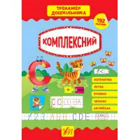 Тренажер дошкільника. Комплексний