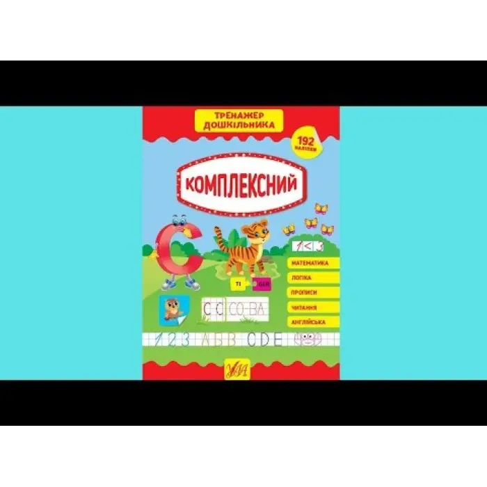 Тренажер дошкільника. Комплексний