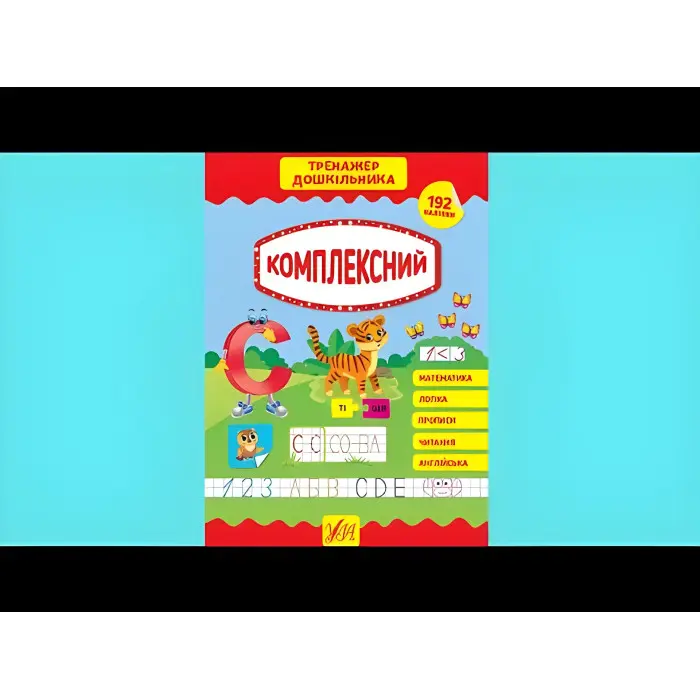 Тренажер дошкільника. Комплексний