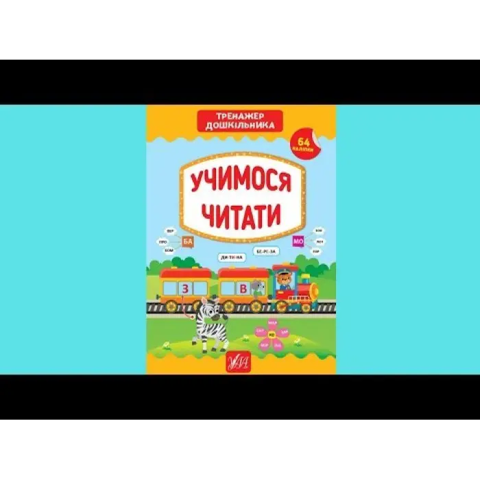 Тренажер дошкільника. Учимося читати