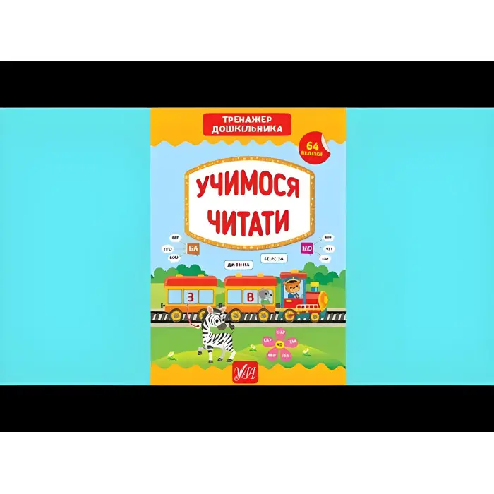 Тренажер дошкільника. Учимося читати