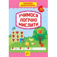 Тренажер дошкільника. Учимося логічно мислити