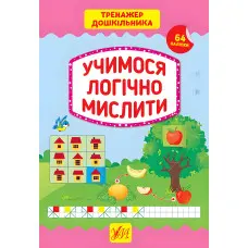 Тренажер дошкільника. Учимося логічно мислити
