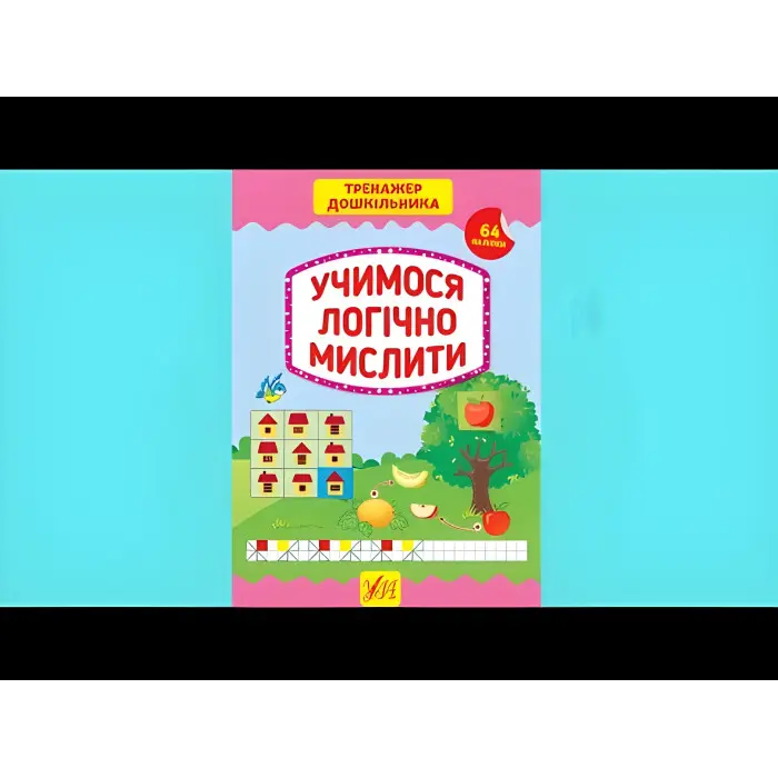 Тренажер дошкільника. Учимося логічно мислити