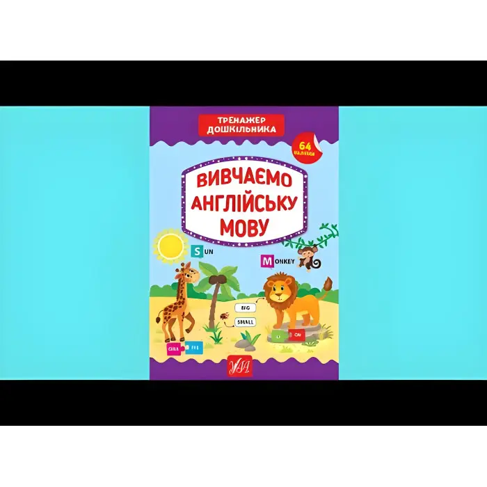 Тренажер дошкільника. Вивчаємо англійську мову