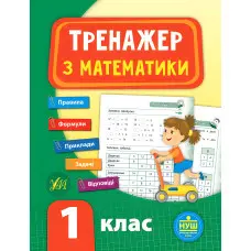 Тренажер. Математика. НУШ 1 клас