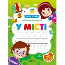 Тренажер-писалочка. У місті. Перші прописи з завданнями (9786171701366)