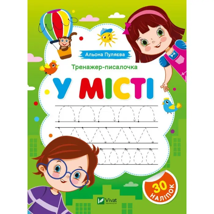 Тренажер-писалочка. У місті. Перші прописи з завданнями (9786171701366)