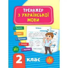 Тренажер з української мови. НУШ 2 клас