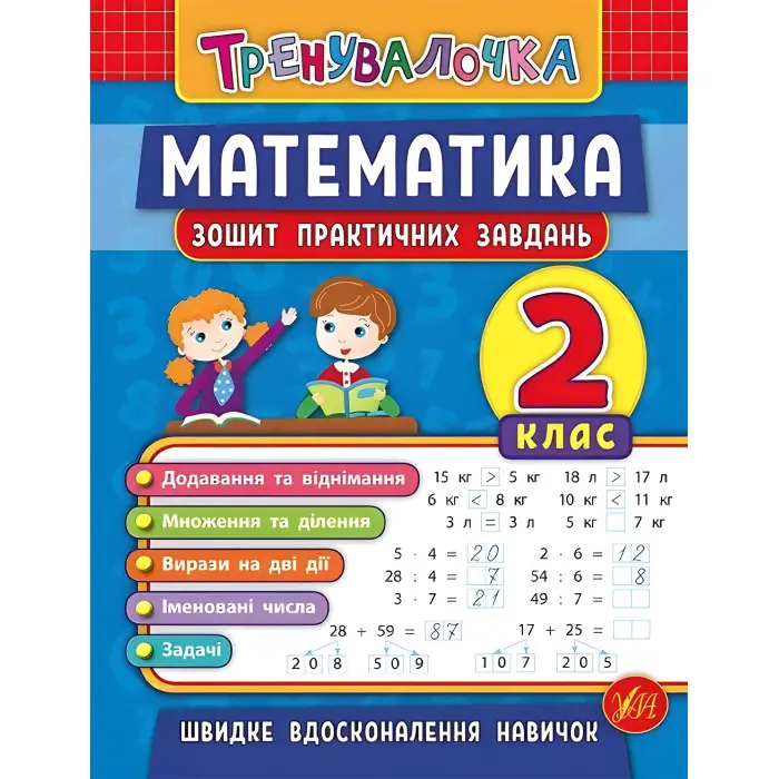 Тренувалочка. Математика. 2 клас. Зошит практичних завдань
