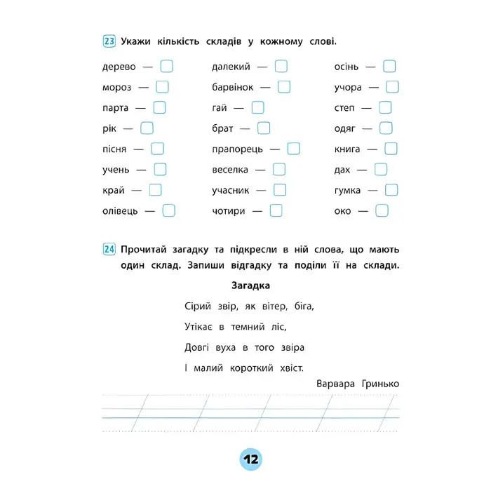 Тренувалочка. Українська мова. 1 клас. Зошит практичних завдань