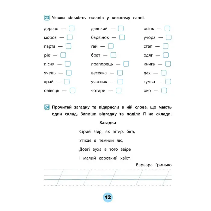 Тренувалочка. Українська мова. 1 клас. Зошит практичних завдань