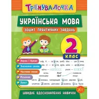 Тренувалочка. Українська мова. 2 клас. Зошит практичних завдань