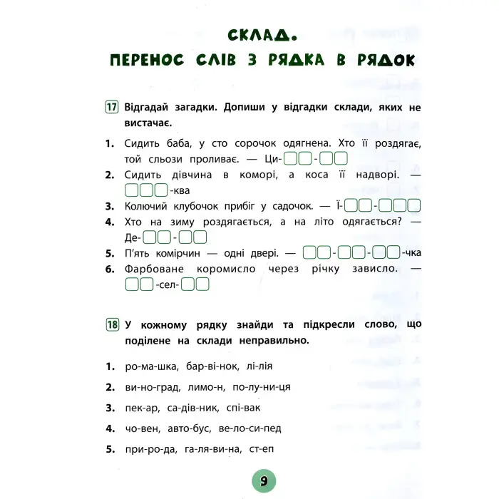 Тренувалочка. Українська мова. 2 клас. Зошит практичних завдань