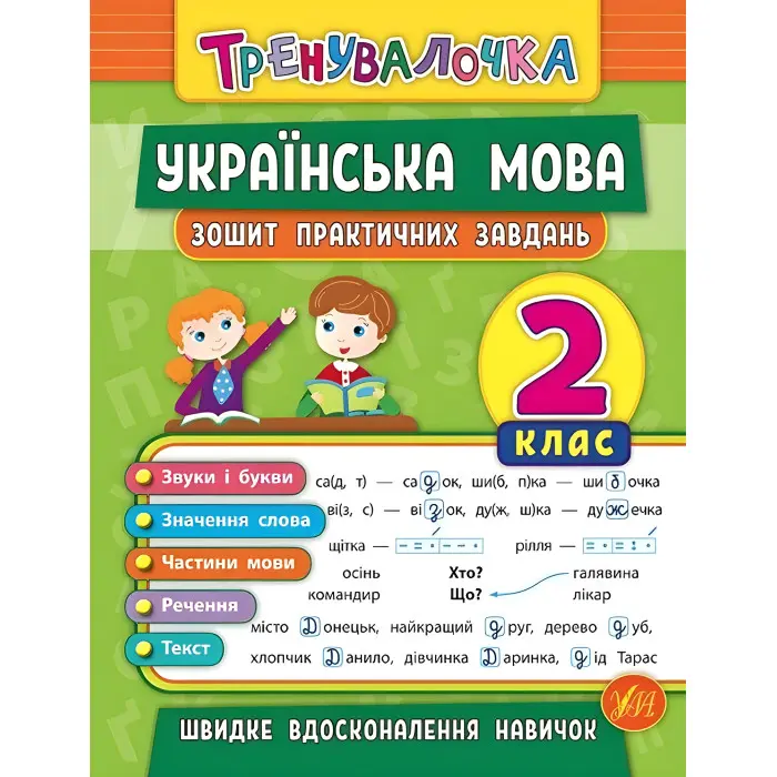 Тренувалочка. Українська мова. 2 клас. Зошит практичних завдань