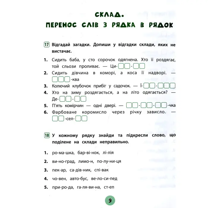 Тренувалочка. Українська мова. 2 клас. Зошит практичних завдань
