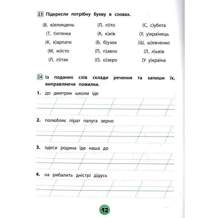 Тренувалочка. Українська мова. 2 клас. Зошит практичних завдань