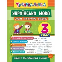 Тренувалочка. Українська мова. 3 клас. Зошит практичних завдань