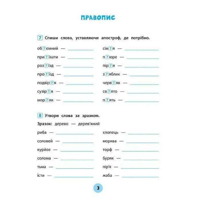 Тренувалочка. Українська мова. 3 клас. Зошит практичних завдань