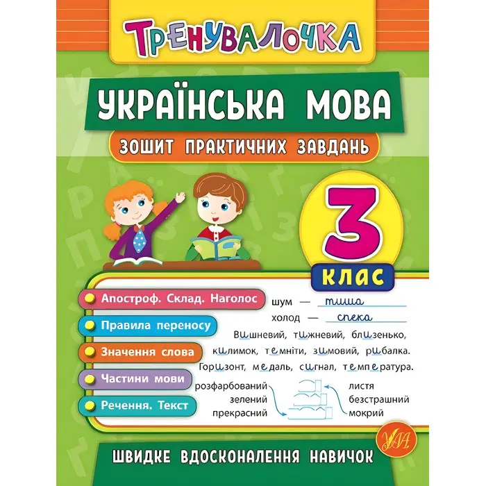 Тренувалочка. Українська мова. 3 клас. Зошит практичних завдань