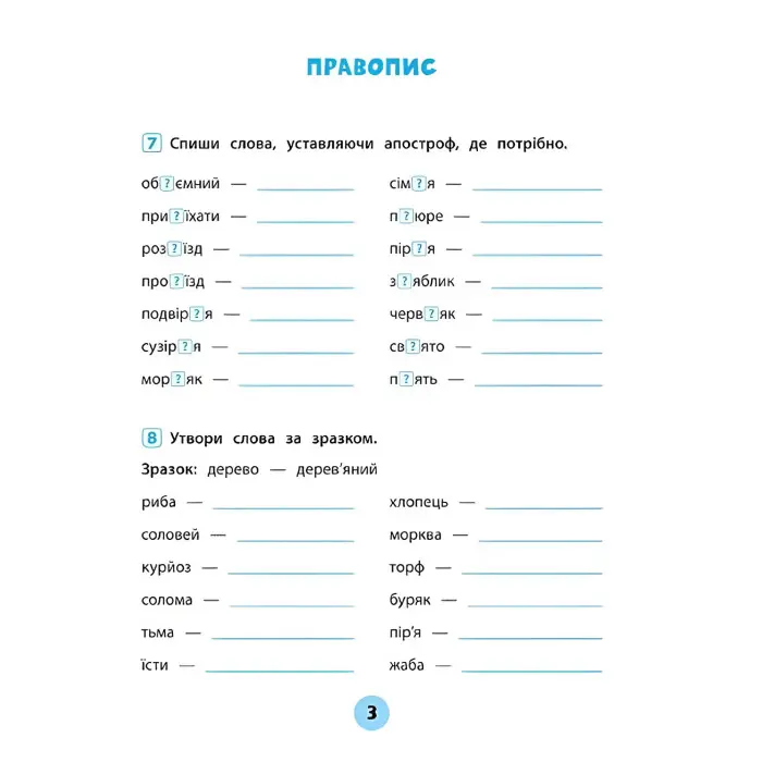 Тренувалочка. Українська мова. 3 клас. Зошит практичних завдань