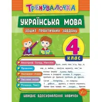 Тренувалочка. Українська мова. 4 клас. Зошит практичних завдань
