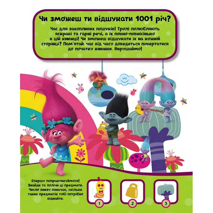 Тролі. Шукай та знаходь. 1001 річ, що сховалася