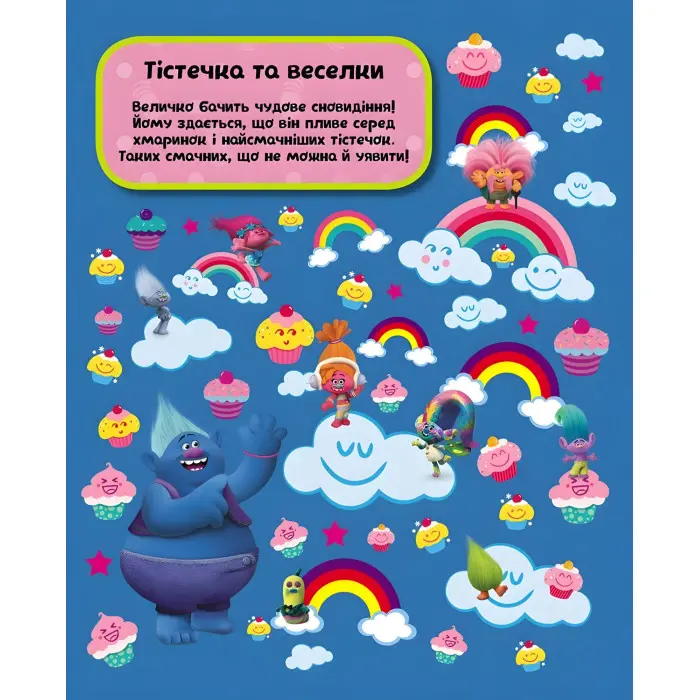 Тролі. Шукай та знаходь. 1001 річ, що сховалася