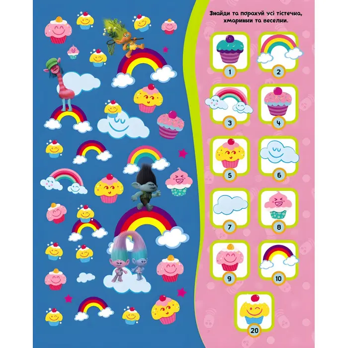 Тролі. Шукай та знаходь. 1001 річ, що сховалася