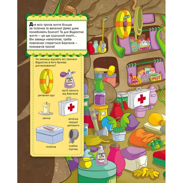 Тролі. Шукай та знаходь. Тролі