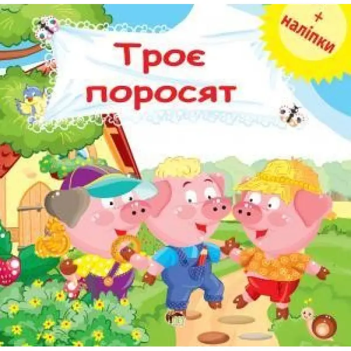 Троє поросят. Розвиваюча книжка з наліпками