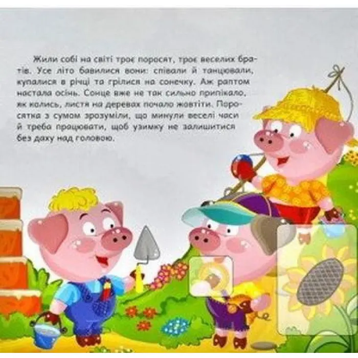 Троє поросят. Розвиваюча книжка з наліпками
