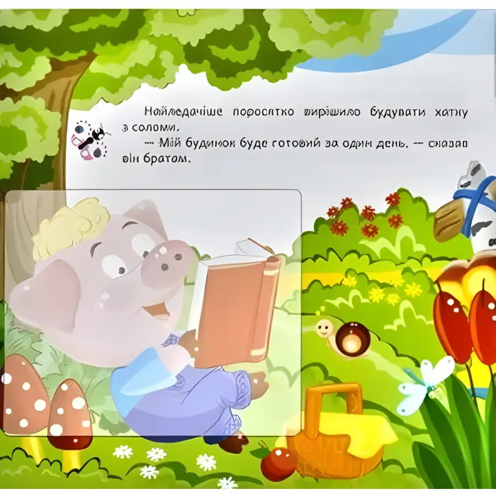 Троє поросят. Розвиваюча книжка з наліпками