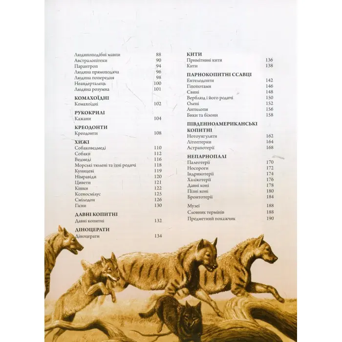 Тварини дольодовикового періоду. Велика енциклопедія