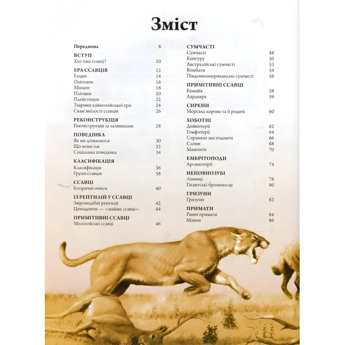 Тварини дольодовикового періоду. Велика енциклопедія