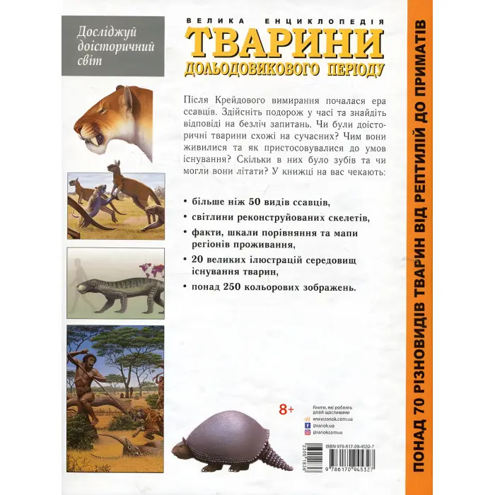 Тварини дольодовикового періоду. Велика енциклопедія