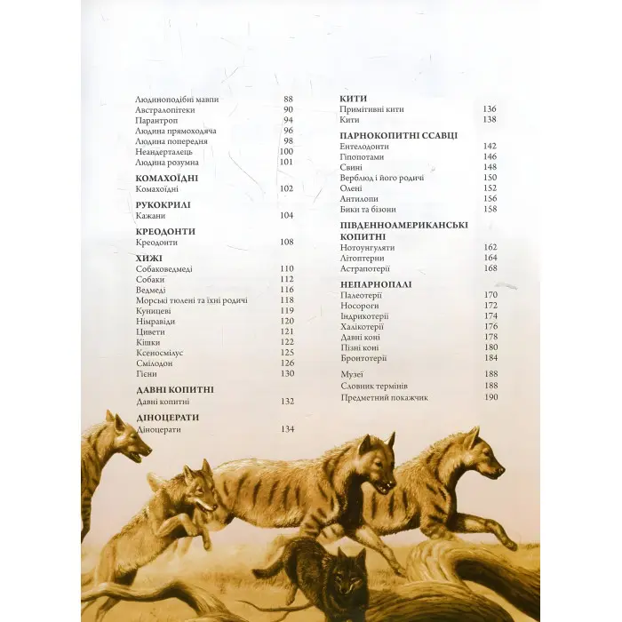 Тварини дольодовикового періоду. Велика енциклопедія