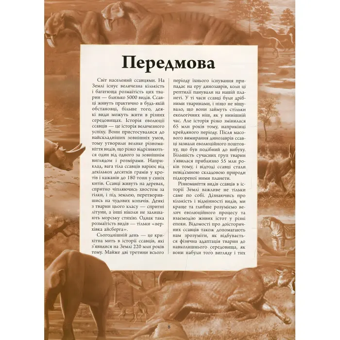 Тварини дольодовикового періоду. Велика енциклопедія