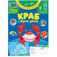 Творча майстерня з наліпками — Краб і його друзі