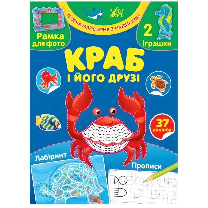 Творча майстерня з наліпками — Краб і його друзі