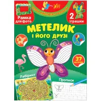 Творча майстерня з наліпками — Метелик і його друзі