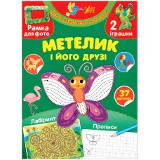 Творча майстерня з наліпками — Метелик і його друзі