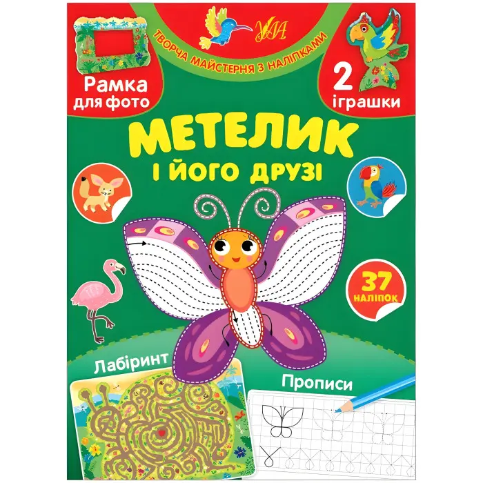 Творча майстерня з наліпками — Метелик і його друзі