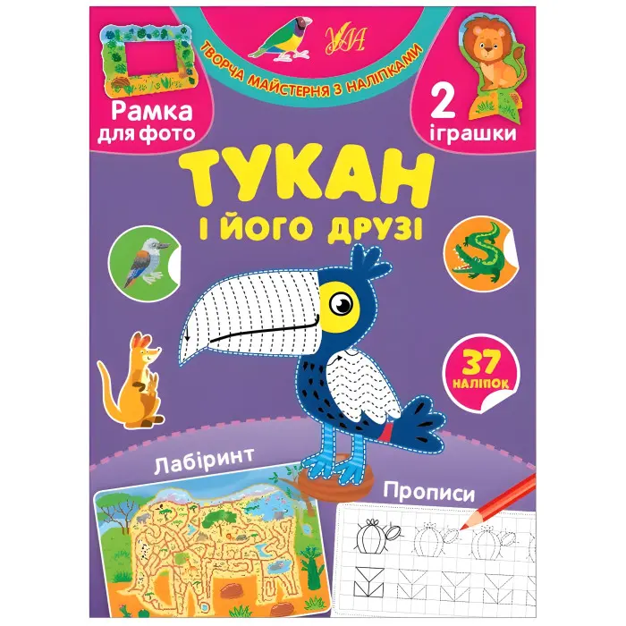 Творча майстерня з наліпками — Тукан і його друзі