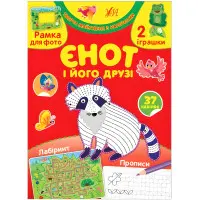 Творча майстерня з наліпками — Єнот і його друзі