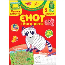 Творча майстерня з наліпками — Єнот і його друзі